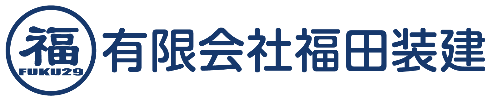 有限会社福田装建